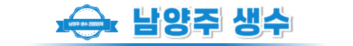 남양주생수