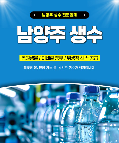남양주생수 모바일 비주얼 0